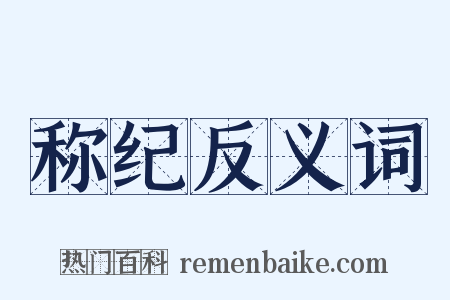 称纪反义词是什么意思的图片